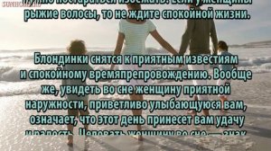 К чему снится Женщина сонник, толкование сна