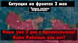 Вход в Архангельское, Керамик, Урожайное, карта. Война на Украине 02.05.24 Сводки с фронта 2 мая.