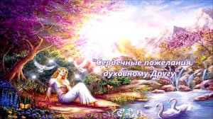 Сердечные пожелания духовному Другу