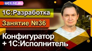 Занятие №36 - Конфигуратор + 1С:Исполнитель