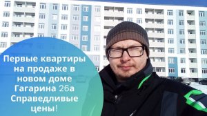 Первые квартиры на продаже в новом доме на Гагарина 26а Справедливые цены на квартиры.