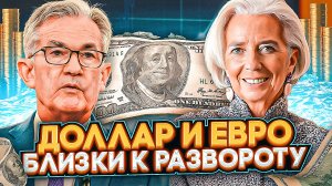 Евро Доллар матом кроет - Покупающим дно, второе дно в подарок?