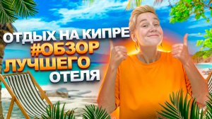 Отдых на Кипре - Обзор лучшего Отеля | Кипр 2023 | Жизнь на Кипре