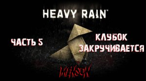 Испытания | Heavy Rain (2010, PC) #5