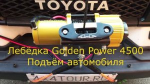 Переносная лебёдка Golden Power 4500 поднимает автомобиль.