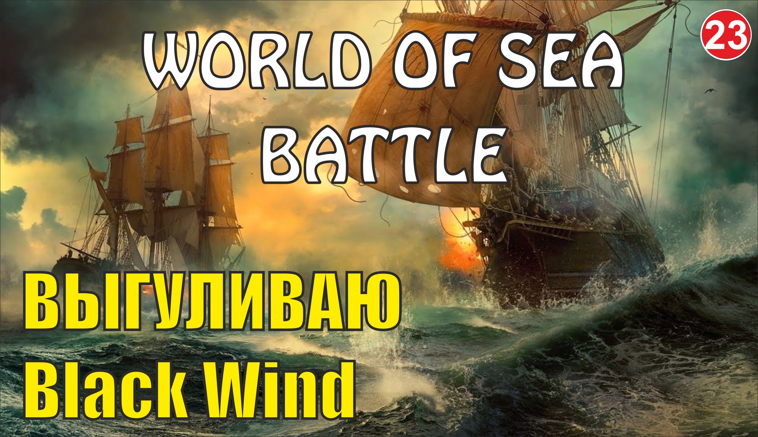 World of Sea Battle - Выгуливаю Black Wind