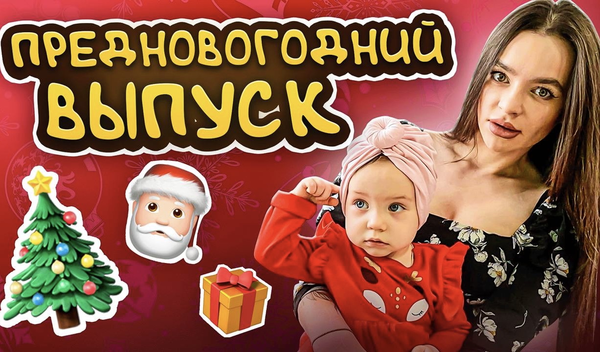 Новогодний выпуск