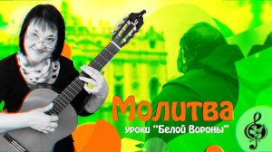 "Молитва". Базовый уровень.  Разбор. Рвётся струна..