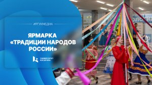 Ярмарка «Традиции народов России»
