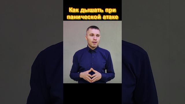 Как дышать при панической атаке.  Дыхание при ПА. 
Дыхательные техники при панике.