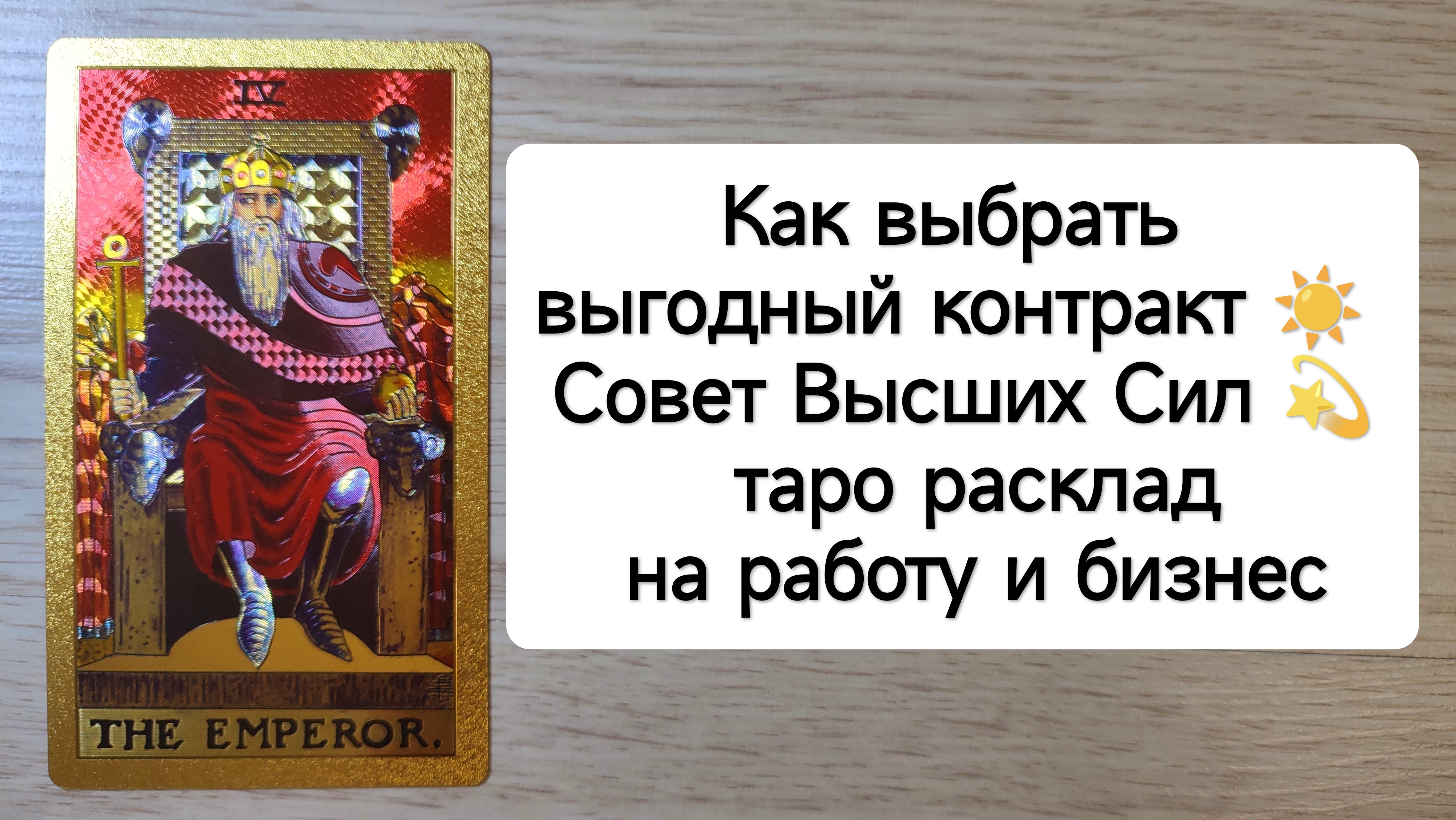 Таро поддержка высших сил новые расклады