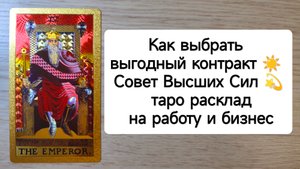 ТАРО : Как выбрать выгодный контракт ☀ Совет Высших Сил таро расклад на работу и бизнес