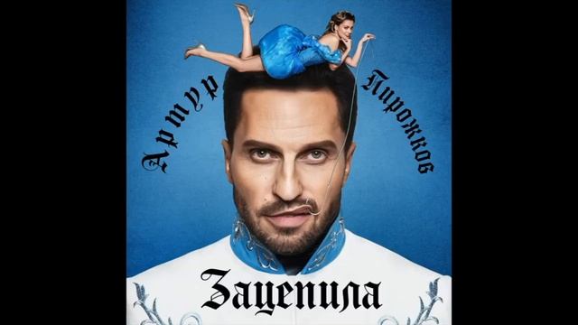 Артур Пирожков - Зацепила ☺️