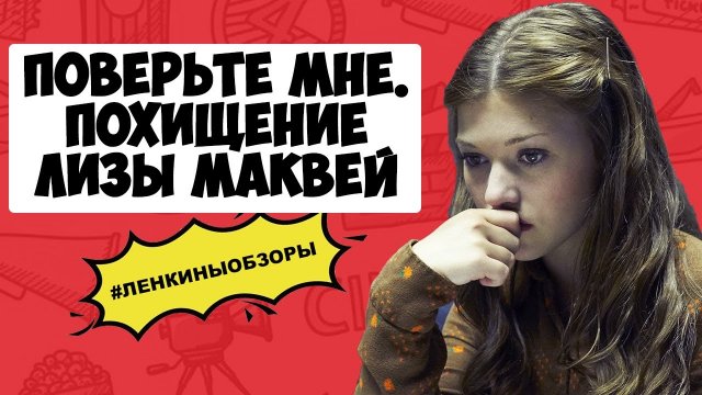 ПОВЕРЬТЕ МНЕ. ПОХИЩЕНИЕ ЛИЗЫ МАКВЕЙ. Обзор фильма