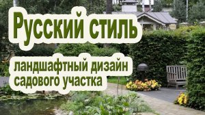 Ландшафтный дизайн дачного участка / Русский стиль.