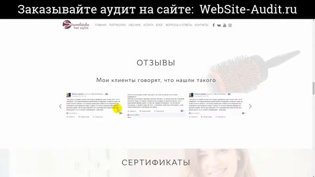 Аудит сайта-портфолио парикмахера-стилиста. Анализ сайта на ошибки. Пример аудита сайта. смотреть онлайн