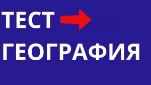 Тест по географии от 3 июля 2024 года Вопросы и ответы Эрудиция и кругозор