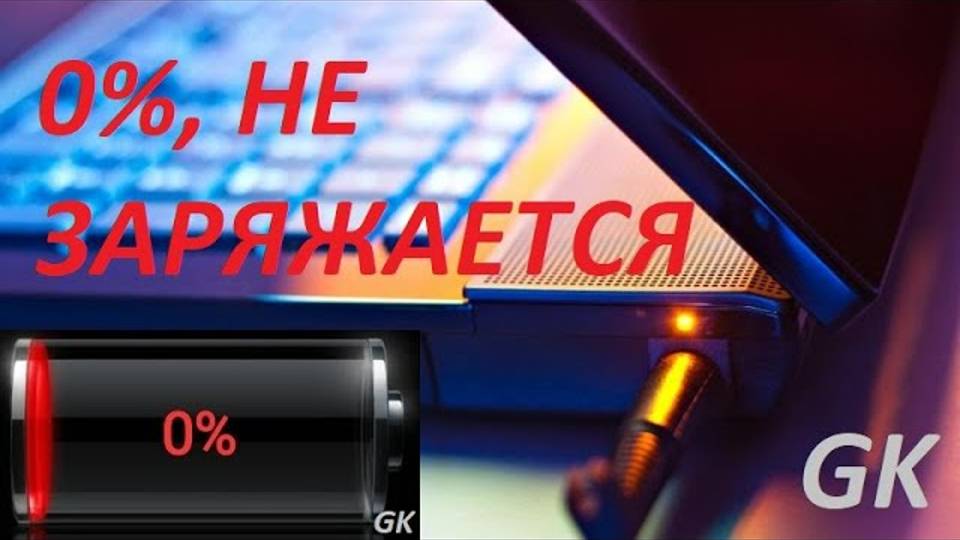 0% подключена не заряжается. ВСЕ СПОСОБЫ. Что делать_Восстановление аккумулятора, перезаряд-(1080p)