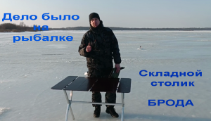 Обзор походного столика, Дело было на рыбалке.
