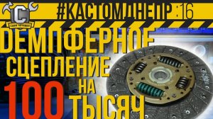 ДЕМПФЕРНОЕ СЦЕПЛЕНИЕ ОТ АВТО НА ОППОЗИТ #КастомДнепр 16 серия