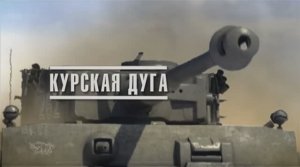 Великая война. Эпизод 9. Курская дуга