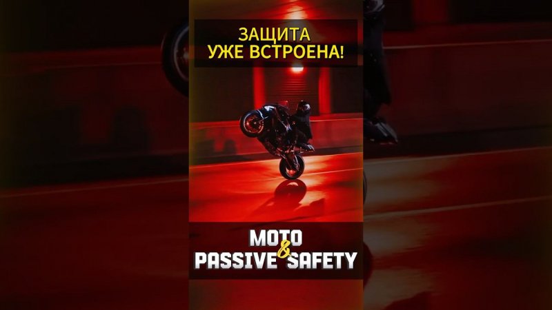 Пассивная защита мотоцикла #мото #мотоцикл #motovlog #тренды #reels #youtubeshorts #moto #motorcycle