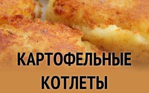 Как приготовить Картофельные котлеты