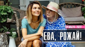 Ева Рожай 1-13 серия (2023) Комедия СТС // сюжет // дата выхода