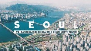 #3 СЕУЛ: ЭТО СТОИТ УВИДЕТЬ! LOTTE TOWER САМОЕ ВЫСОКОЕ ЗДАНИЕ В АЗИИ