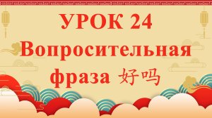 HSK2 | УРОК24 | Вопросительная фраза 好吗（疑问句“好吗”）