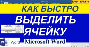 Как Выделить Ячейку в Ворде ► Word Уроки