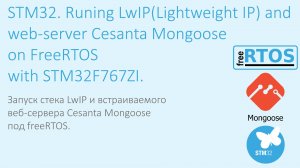 Запуск LwIP и Mongoose под FreeRTOS на STM32 | Running LwIP and Mongoose on FreeRTOS with STM32