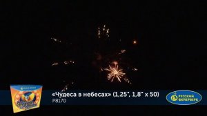 Фейерверк Р8170 "Чудеса в небесах" (1,25", 1,8" х 50 залпов)