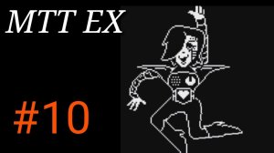 Undertale #10 / битва с Метатоном экс!