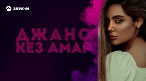 Эдо Барнаульский - Джанс кез амар | Премьера EP 2021