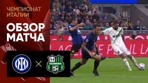 Интер - Сассуоло. Обзор матча чемпионата Италии 27.09.2023