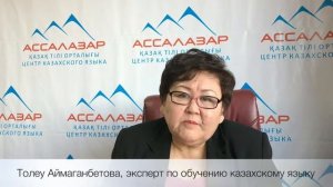 Толеу Коккозовна Аймаганбетова, эксперт по обучению казахскому языку