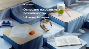 Основано на реальных возможностях: 1 сезон, 1 серия