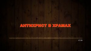 Антихрист в храмах.