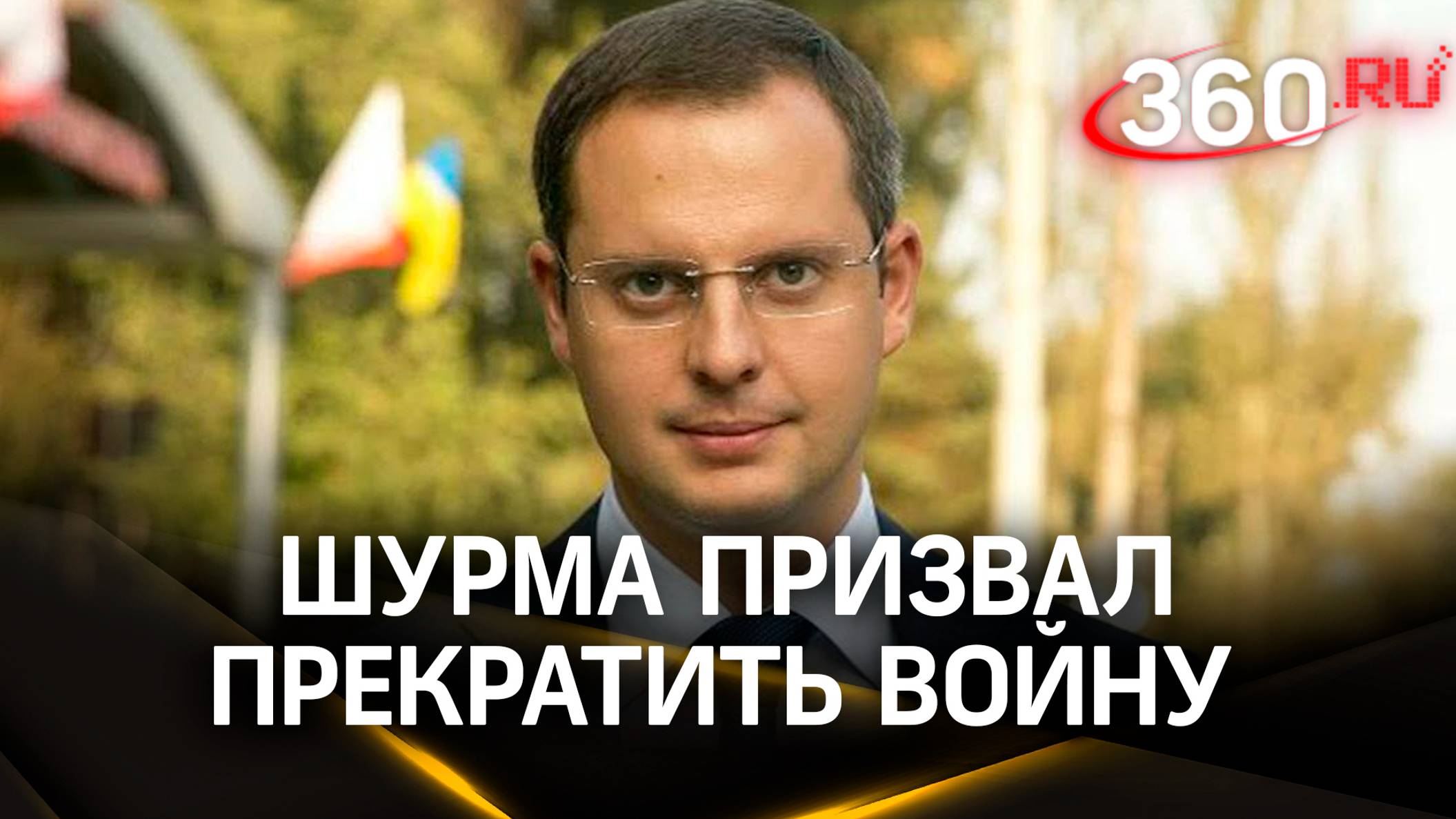 «Тупо уничтожает солдат» - замглавы офиса Зеленского Шурма призвал прекратить войну на условиях РФ