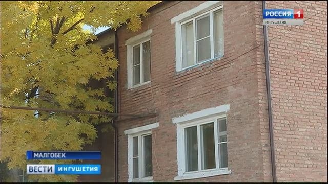 В Малгобеке ведется капитальный ремонт 5 многоквартирных домов
