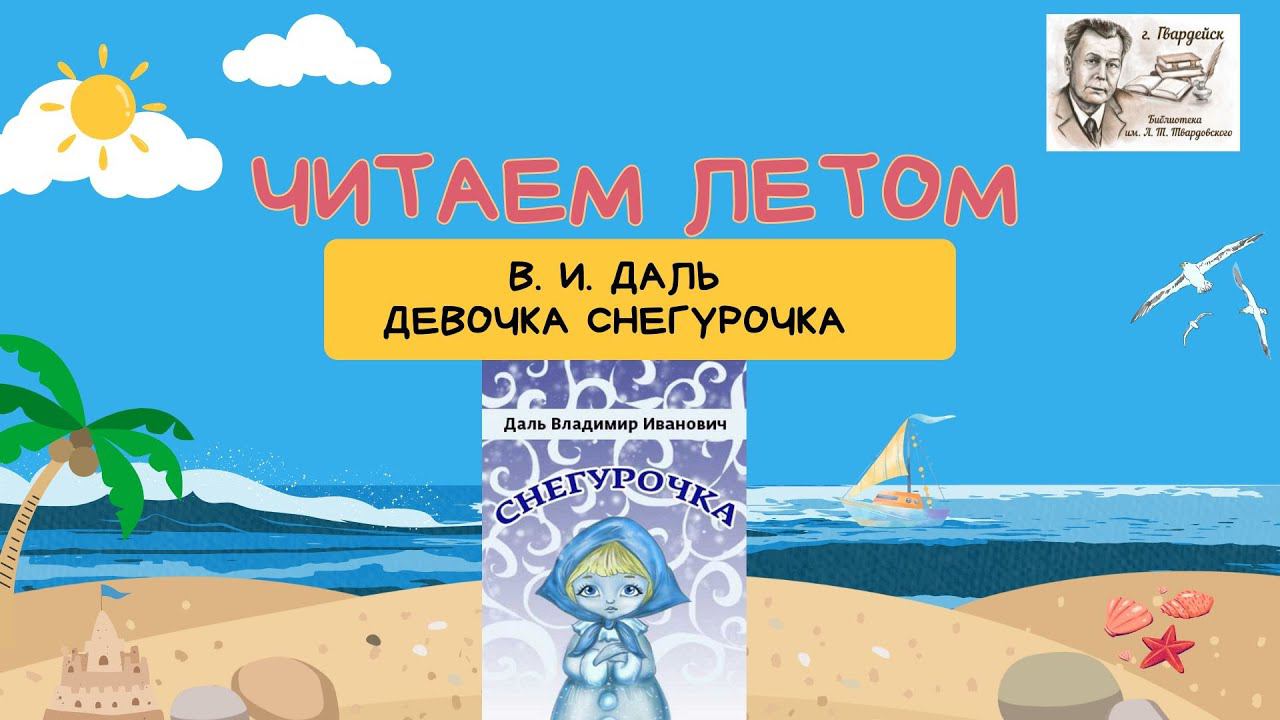 Летнее чтение. В.И. Даль "Девочка Снегурочка" смотреть онлайн