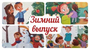 СБОРНИК Сказок про детский сад. Зимний выпуск. Аудиосказка. Адаптация к детскому саду. Катя Хвостико