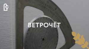 Ветрочёт