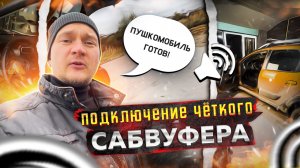 Установка и подключение сабвуфера в  машину