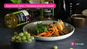 Вкусный салат для любителей Азии