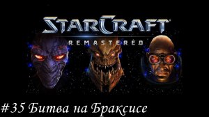 Starcraft: Remastered Прохождение #35 Битва на Браксисе