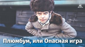 Плюмбум, или Опасная игра (психологический триллер, реж. Вадим Абдрашитов, 1986 г.)