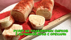 Рулет из плавленных сырков с начинкой из крабовых палочек с орехами.mp4