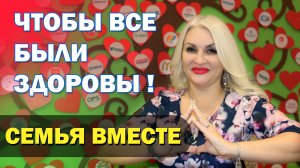 Чтобы все были здоровы. Добрая История. Семья вместе.